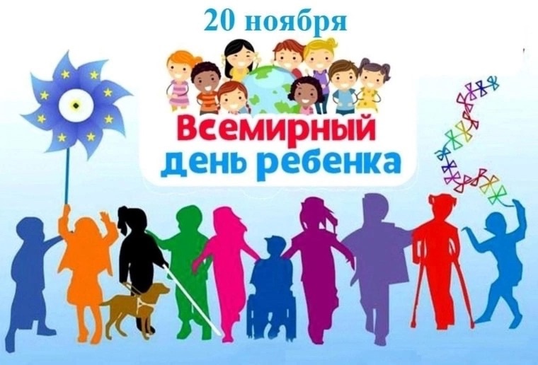 Всемирный день ребенка.